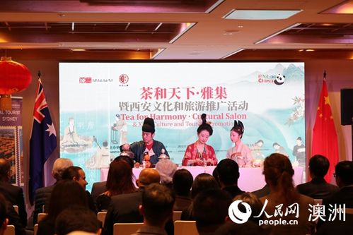 茶和天下 雅集 暨西安文化旅游系列推广活动在悉尼开幕