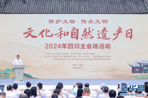 保护文物 传承文明 2024年文化和自然遗产日四川主会场活动在眉山举行