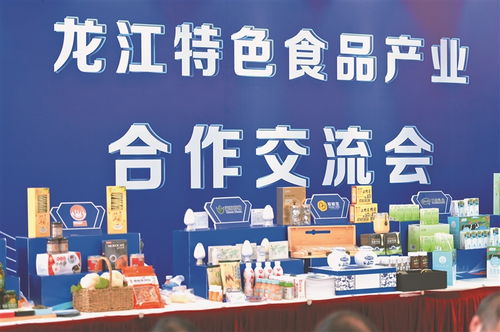 龙江特色食品产业合作交流会召开